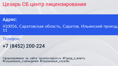 Цезарь СБ центр лицензирования - визитка