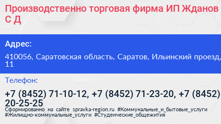 Производственно торговая фирма ИП Жданов С Д  - визитка