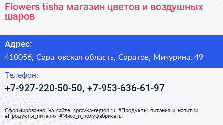 Flowers tisha магазин цветов и воздушных шаров - визитка