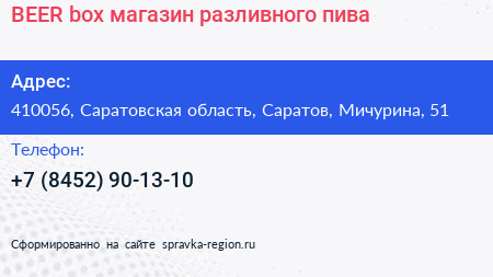 BEER box магазин разливного пива - визитка