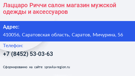 Лаццаро Риччи салон магазин мужской одежды и аксессуаров - визитка