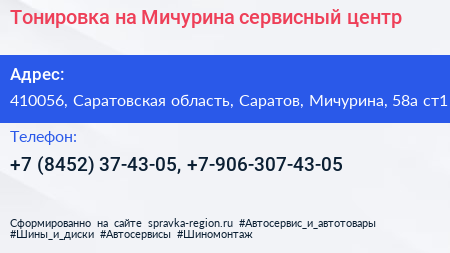 Тонировка на Мичурина сервисный центр - визитка
