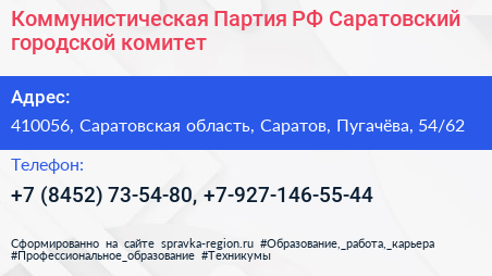 Коммунистическая Партия РФ Саратовский городской комитет - визитка