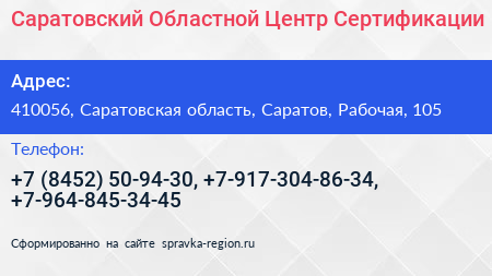 Саратовский Областной Центр Сертификации - визитка