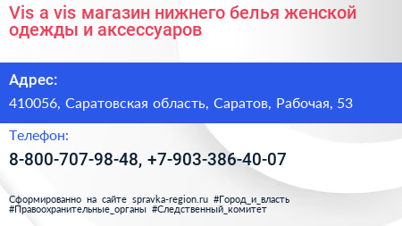 Vis a vis магазин нижнего белья женской одежды и аксессуаров - визитка