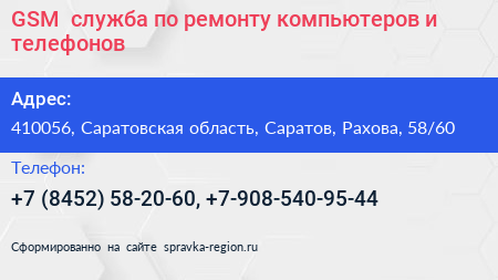 GSM+ служба по ремонту компьютеров и телефонов - визитка