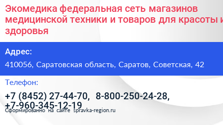 Экомедика федеральная сеть магазинов медицинской техники и товаров для красоты и здоровья - визитка