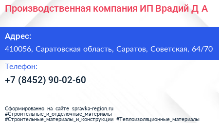 Производственная компания ИП Врадий Д А  - визитка