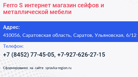 Ferro S интернет магазин сейфов и металлической мебели - визитка