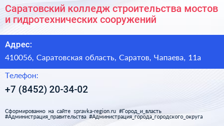 Саратовский колледж строительства мостов и гидротехнических сооружений - визитка