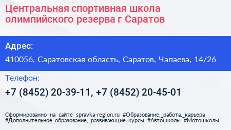 Центральная спортивная школа олимпийского резерва г Саратов - визитка