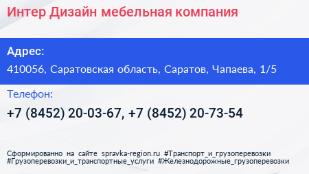 Интер Дизайн мебельная компания - визитка