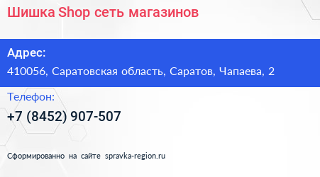 Шишка Shop сеть магазинов - визитка