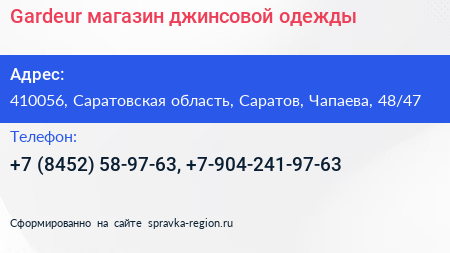 Gardeur магазин джинсовой одежды - визитка