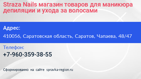 Straza Nails магазин товаров для маникюра депиляции и ухода за волосами - визитка