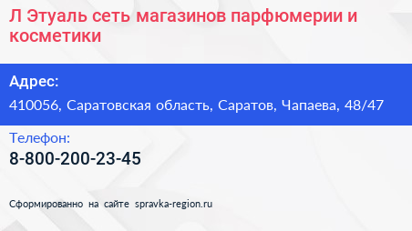 Л Этуаль сеть магазинов парфюмерии и косметики - визитка