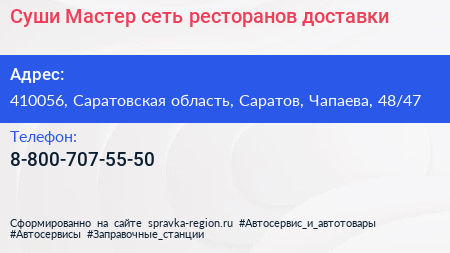 Суши Мастер сеть ресторанов доставки - визитка