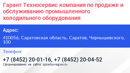 Гарант Техносервис компания по продаже и обслуживанию промышленного холодильного оборудования - визитка