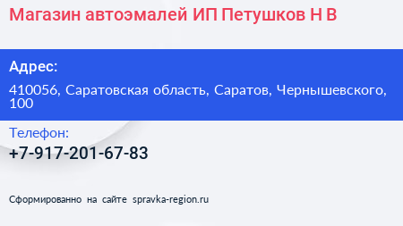 Магазин автоэмалей ИП Петушков Н В  - визитка