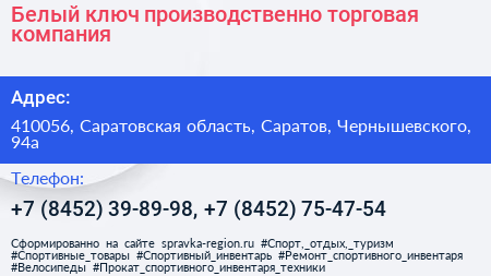 Белый ключ производственно торговая компания - визитка