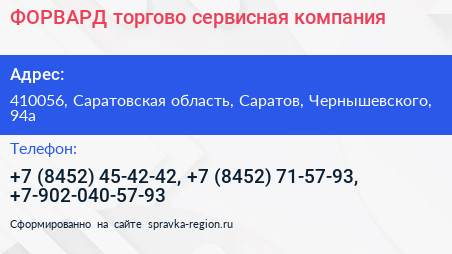 ФОРВАРД торгово сервисная компания - визитка