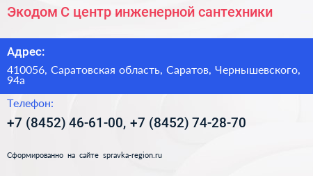 Экодом С центр инженерной сантехники - визитка