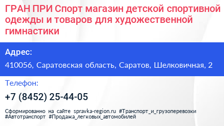 ГРАН ПРИ Спорт магазин детской спортивной одежды и товаров для художественной гимнастики - визитка