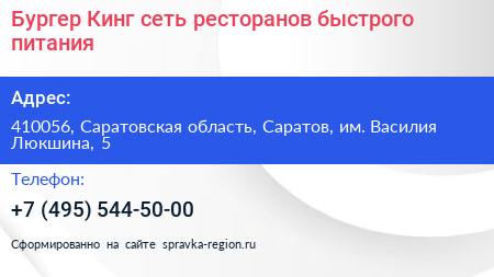 Бургер Кинг сеть ресторанов быстрого питания - визитка