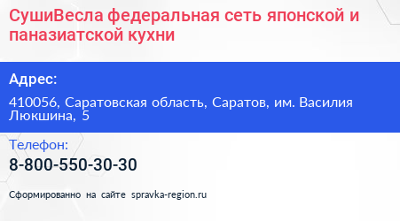 СушиВесла федеральная сеть японской и паназиатской кухни - визитка