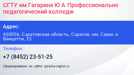 СГТУ им Гагарина Ю А Профессионально педагогический колледж - визитка