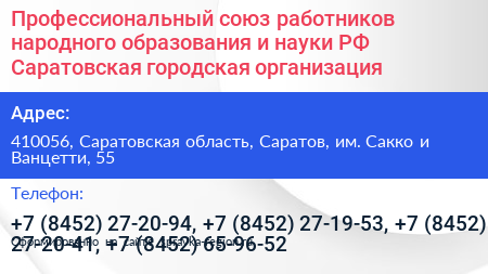 Профессиональный союз работников народного образования и науки РФ Саратовская городская организация - визитка