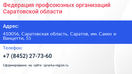 Федерация профсоюзных организаций Саратовской области - визитка