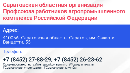 Саратовская областная организация Профсоюза работников агропромышленного комплекса Российской Федерации - визитка