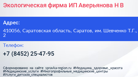 Экологическая фирма ИП Аверьянова Н В  - визитка