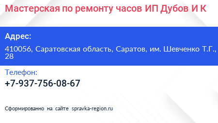 Мастерская по ремонту часов ИП Дубов И К  - визитка