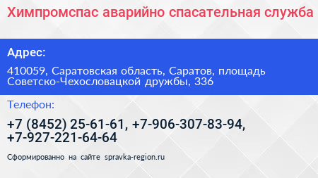 Нажмите, чтобы скачать визитку Химпромспас аварийно спасательная служба - визитка