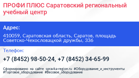 ПРОФИ ПЛЮС Саратовский региональный учебный центр - визитка