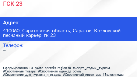 ГСК 23 - визитка