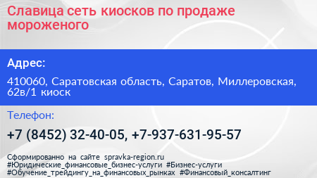 Славица сеть киосков по продаже мороженого - визитка