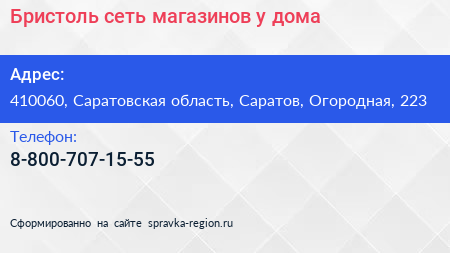 Нажмите, чтобы скачать визитку Бристоль сеть магазинов у дома - визитка