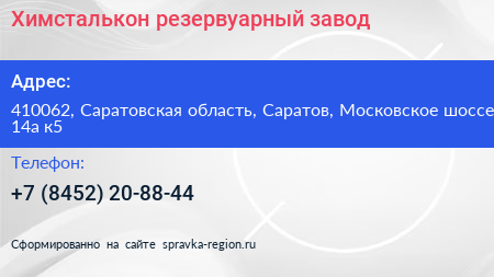 Химсталькон резервуарный завод - визитка
