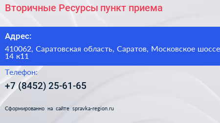 Вторичные Ресурсы пункт приема - визитка
