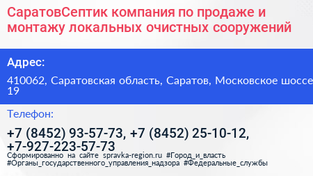 СаратовСептик компания по продаже и монтажу локальных очистных сооружений - визитка