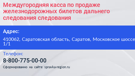 Междугородняя касса по продаже железнодорожных билетов дальнего следования следования - визитка