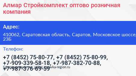Алмар Стройкомплект оптово розничная компания - визитка