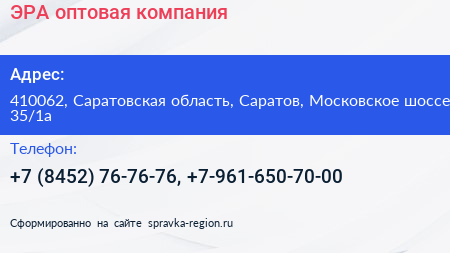 ЭРА оптовая компания - визитка
