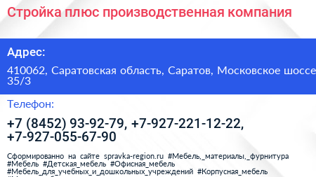 Стройка плюс производственная компания - визитка