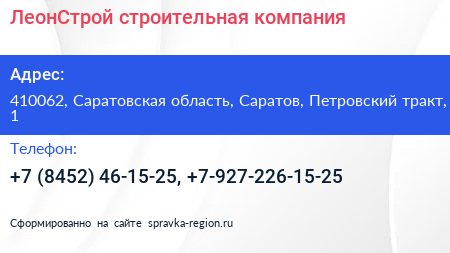 ЛеонСтрой строительная компания - визитка