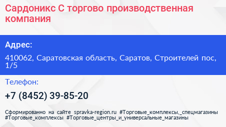 Сардоникс С торгово производственная компания - визитка