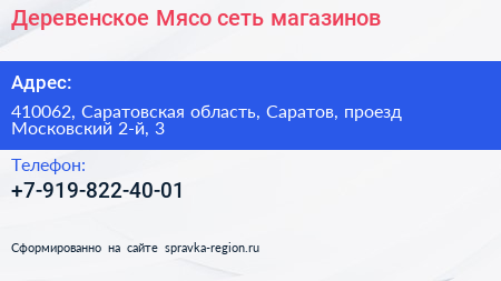 Деревенское Мясо сеть магазинов - визитка